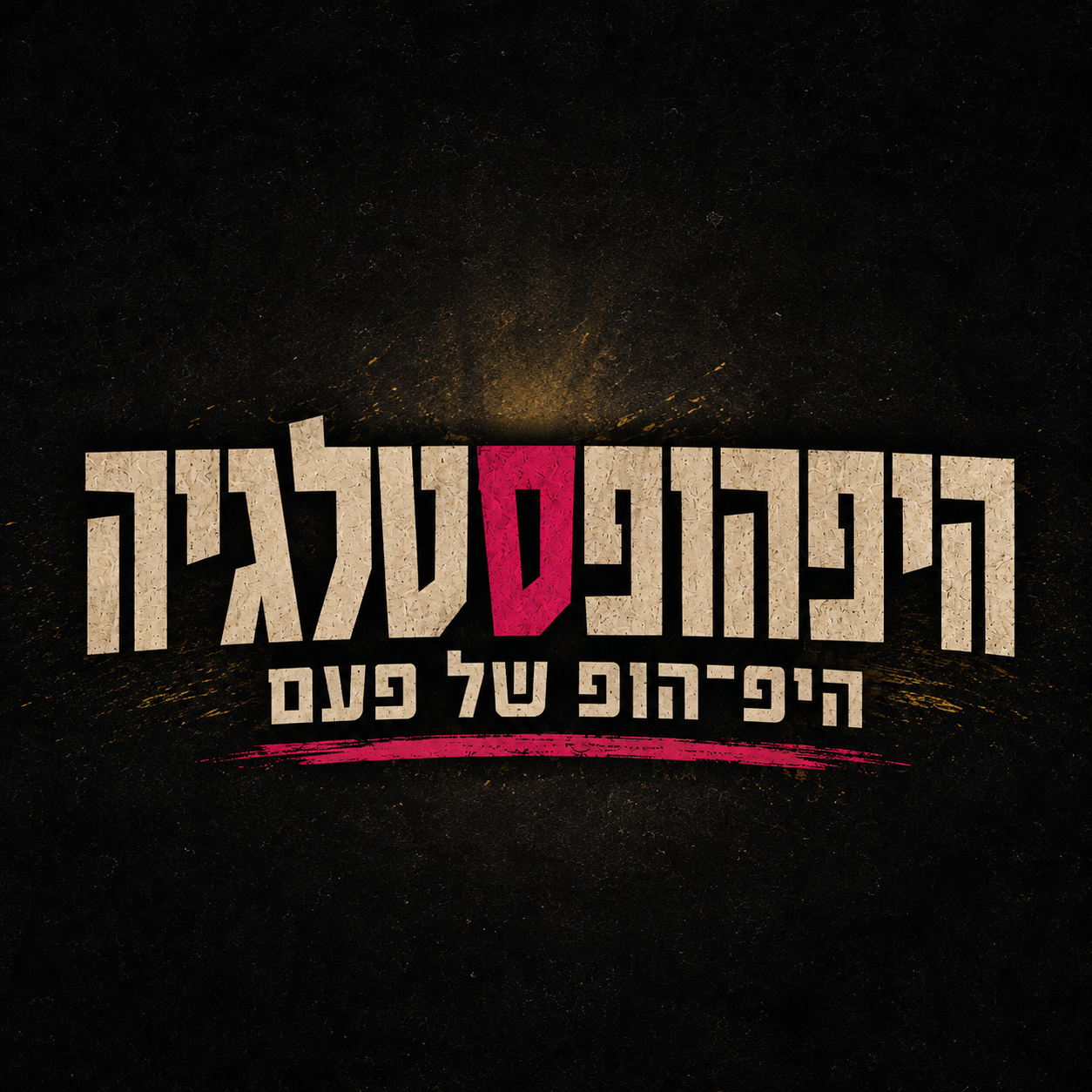 היפהופסטלגיה